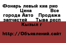 Фонарь левый киа рио(kia rio) › Цена ­ 5 000 - Все города Авто » Продажа запчастей   . Тыва респ.,Кызыл г.